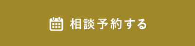 相談予約する