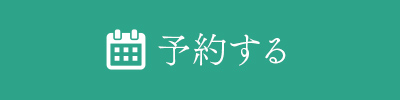 予約する