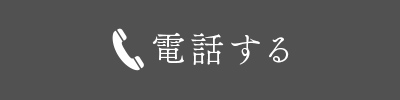 電話する