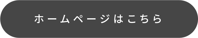 ホームページはこちら