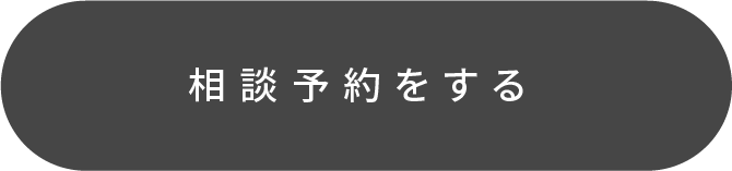 相談予約をする