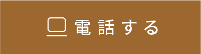 電話する