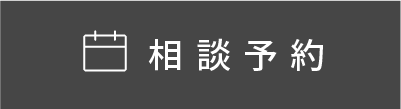 相談予約