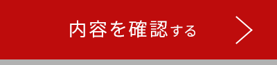 確認画面へ