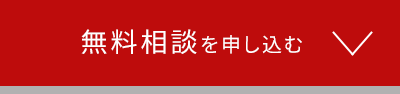 無料相談を申し込む