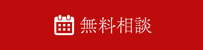 無料相談する