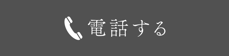電話する