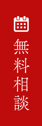 無料相談する