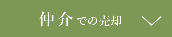仲介での売却