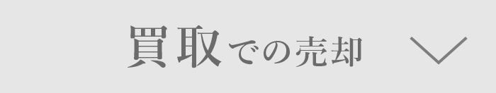 買取での売却