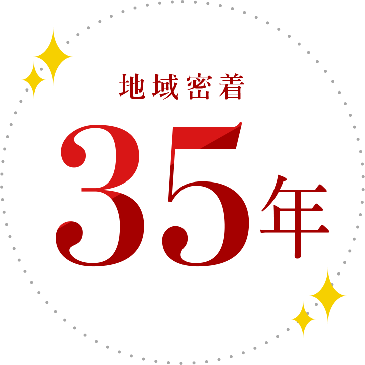 地域密着35年
