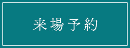 来場予約