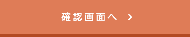 この内容で確認する