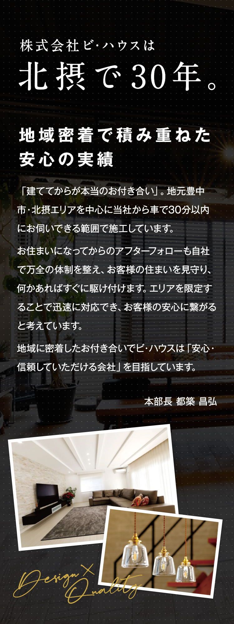 地域密着で積み重ねた 安心の実績