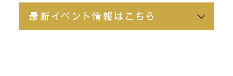 最新イベント情報はこちら