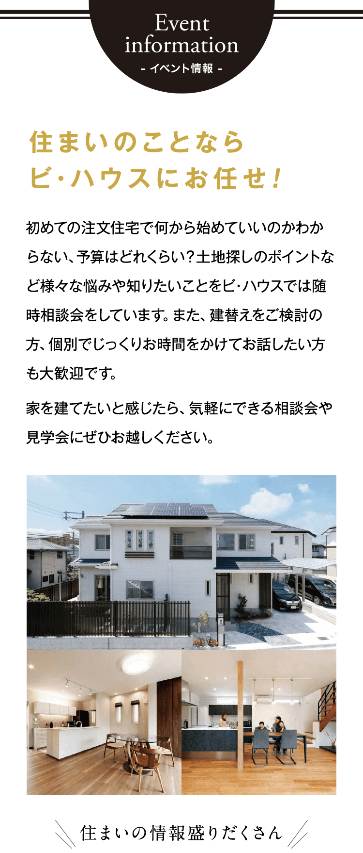 イベント情報　住まいのことなら ビ・ハウスにお任せ!