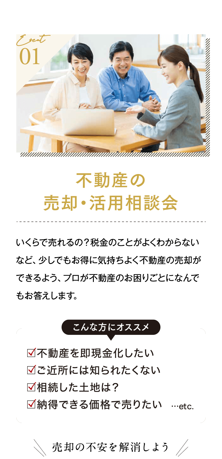 不動産の売却・活用相談会