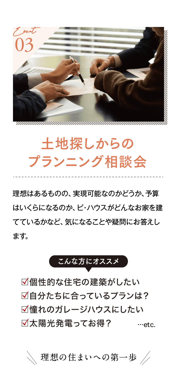 土地探しからのプランニング相談会