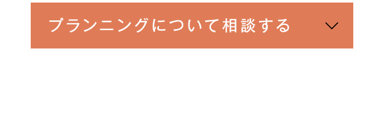 プランニングについて相談する