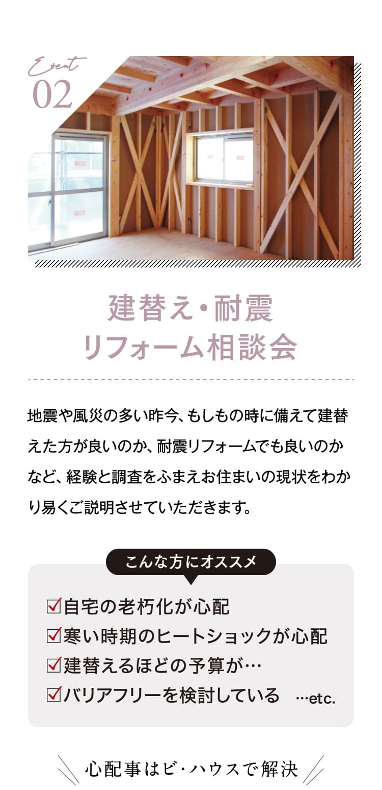 建て替え耐震リフォーム相談会