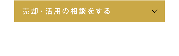 売却・活用の相談をする