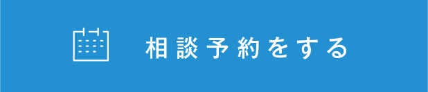 相談予約をする