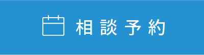 相談予約