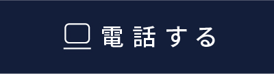電話する