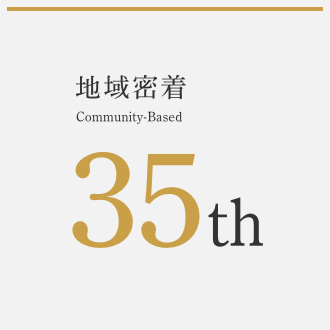 地域密着 Community-Based 35th