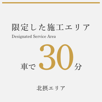 限定した施工エリア Designated Service Area 車で40分北摂エリア