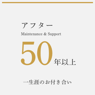 アフター50組以上一生涯のお付き合い