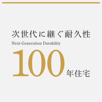 次世代に継ぐ耐久性100年住宅を