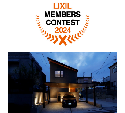 LIXILメンバーズコンテスト 空間デザイン賞　受賞
