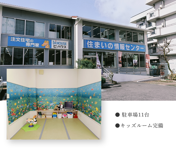 ● 駐車場11台 ●キッズルーム完備