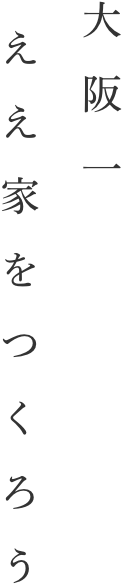 大阪一ええ家をつくろう