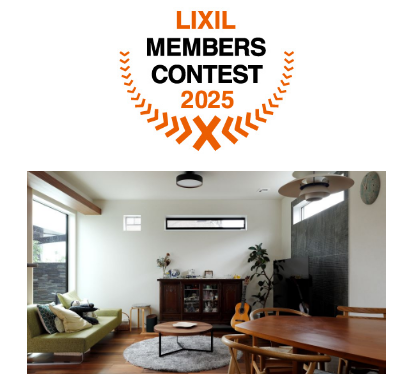 LIXILメンバーズコンテスト グッドリビング賞　受賞