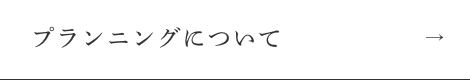 プランニングについて