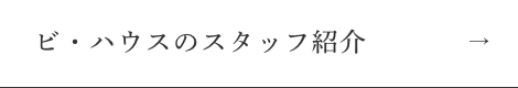 ビ・ハウスのスタッフ紹介