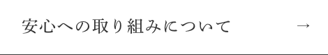 安心への取り組みについて