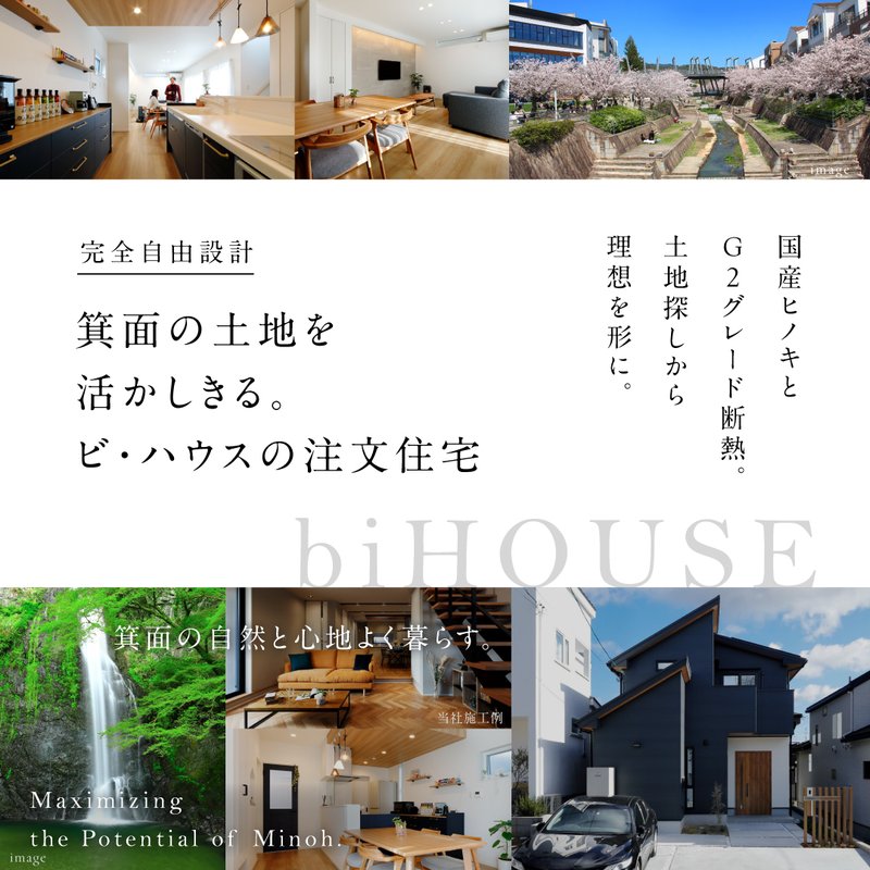 箕面市の注文住宅｜ビ・ハウス