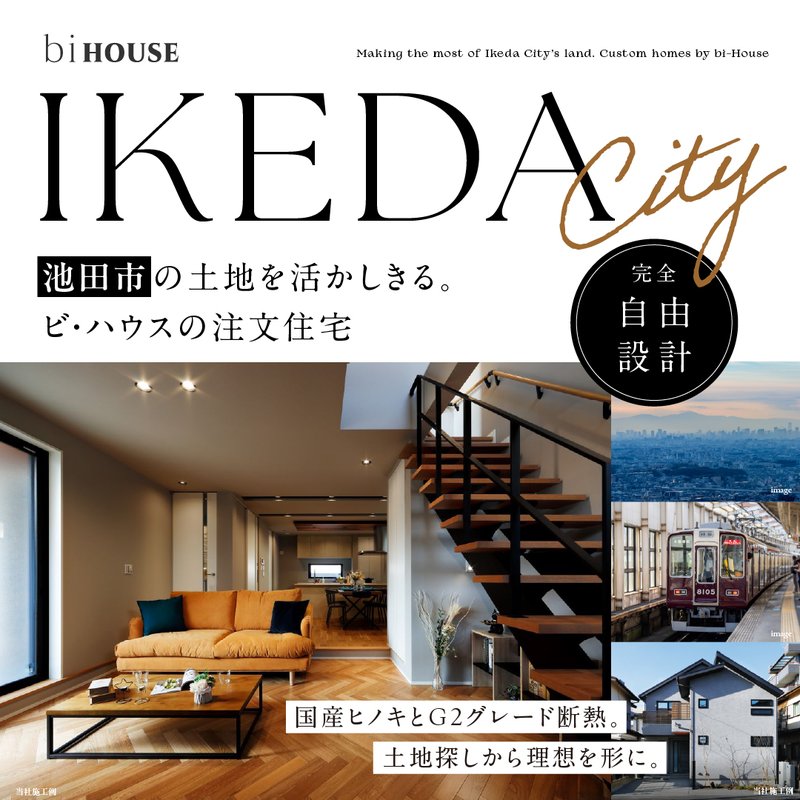 池田市の注文住宅｜ビ・ハウス