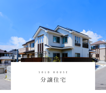 SOLD HOUSE　分譲住宅