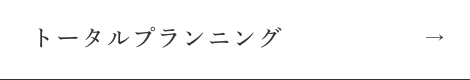トータルプランニング