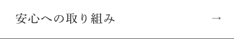 安心への取り組み