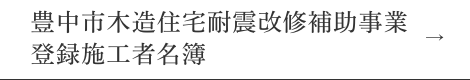豊中市木造住宅耐震改修補助事業登録施工者名簿