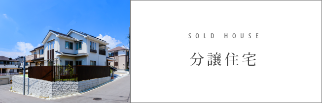 SOLD 分譲住宅