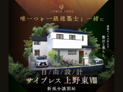 【新規分譲】建築士と建てる注文住宅～サイプレス上野東Ⅷ～ 写真
