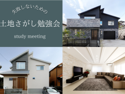 失敗しないための土地さがし勉強会 写真