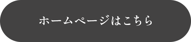 ホームページはこちら