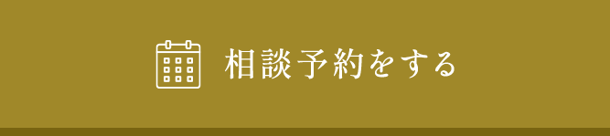 相談予約をする